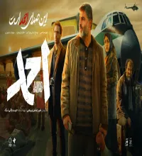 تیزر سینمایی احمد